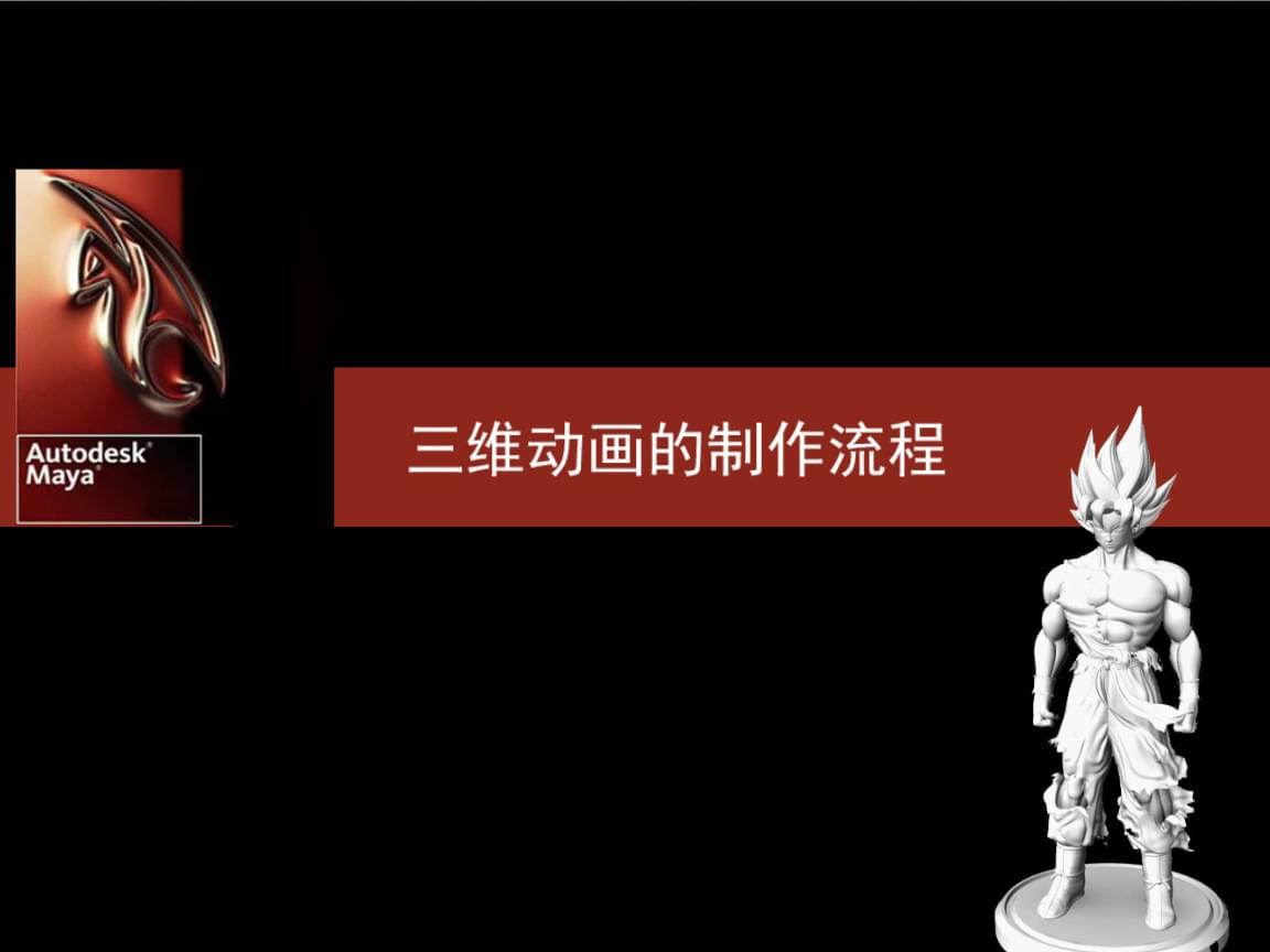 三维动画的制作流程精编版.ppt